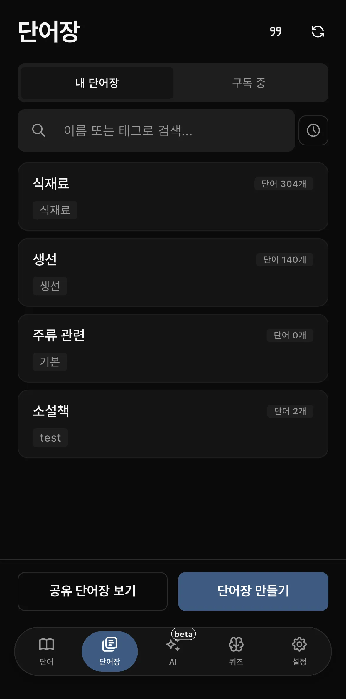 내 단어장 화면