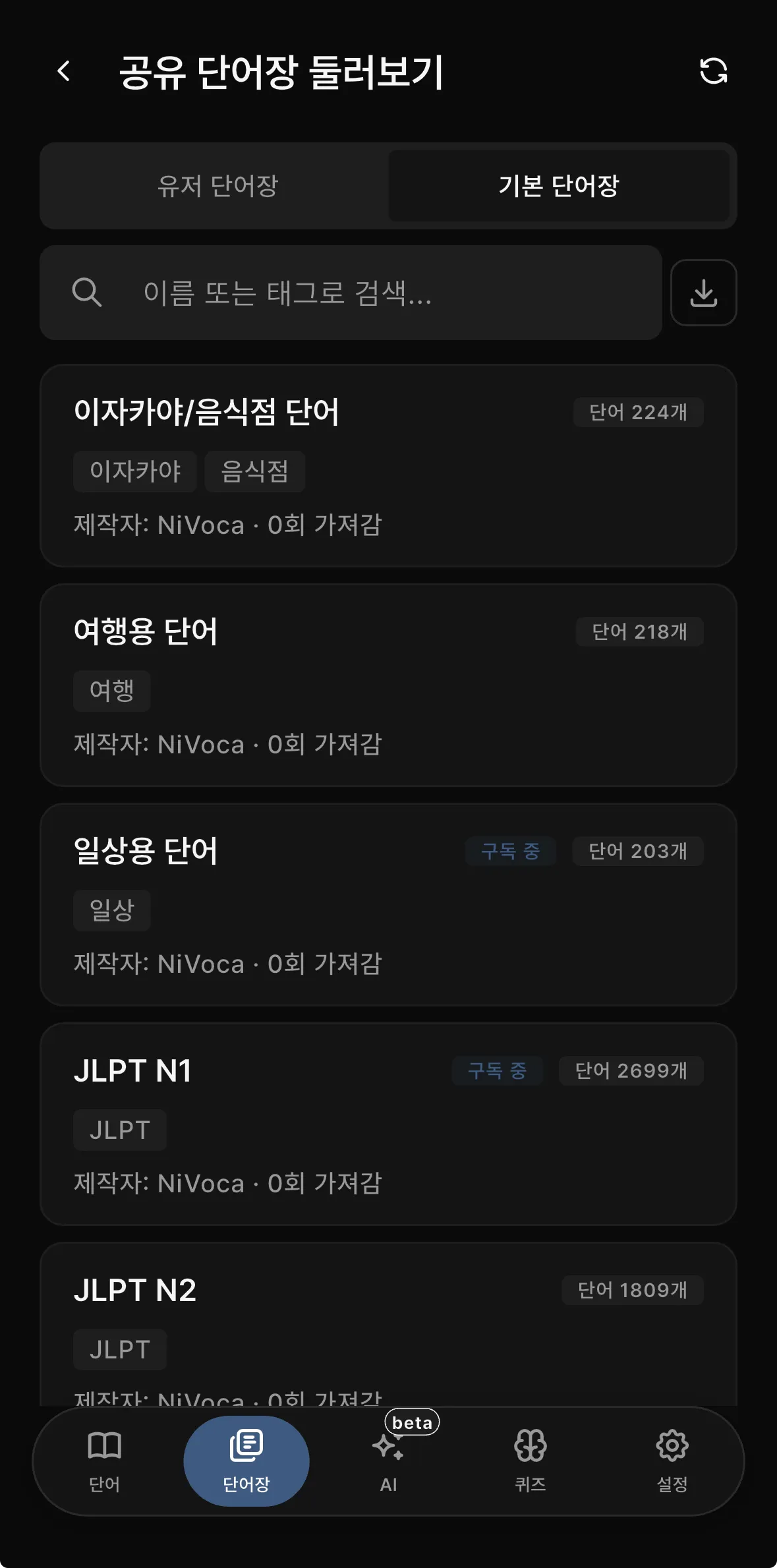 공유 단어장 둘러보기 화면