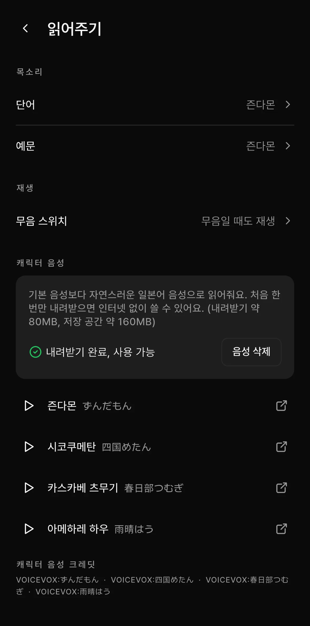 읽어주기 설정 화면